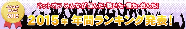 2015年　年間ランキング発表！