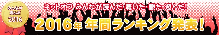 2016年 年間ランキング発表！