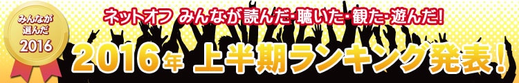 2016年上半期ランキング発表！