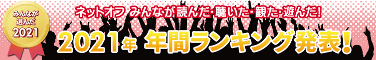 2021年年間ランキング発表!