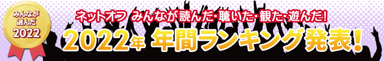 2022年年間ランキング発表!
