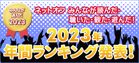 2023年ネットオフ年間ランキング