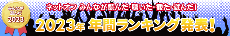 2021年年間ランキング発表！