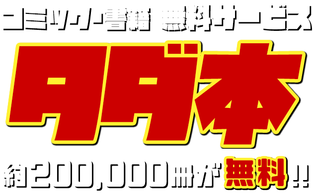 コミック 書籍無料サービス タダ本 ネットオフ