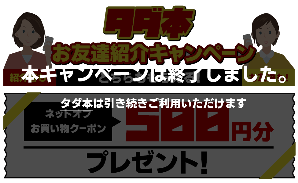お友達紹介キャンペーン