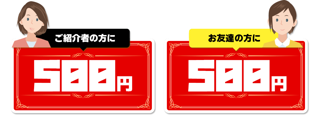 お友達紹介キャンペーンはじめました！