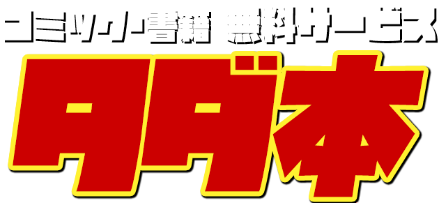 コミック・書籍無料サービス タダ本！ | ネットオフ