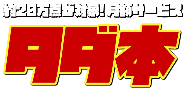 コミック・書籍無料サービス タダ本！ | ネットオフ