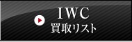 IWC 買取リスト