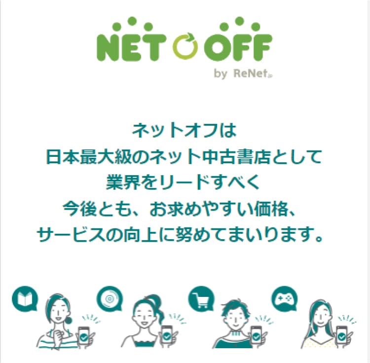 ネットオフは日本最大級のネット中古書店として業界をリードすべく今後とも、お求めやすい価格、サービスの向上に努めてまいります。