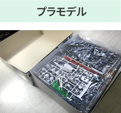 プラモデル