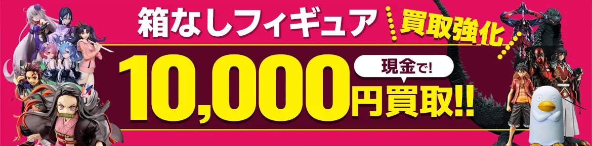 箱なしフィギュア買取