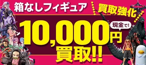 箱なしフィギュア買取