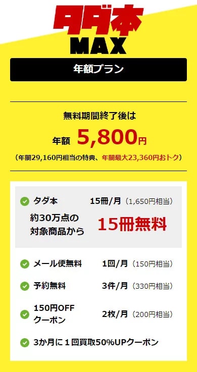 タダ本のプラン MAX