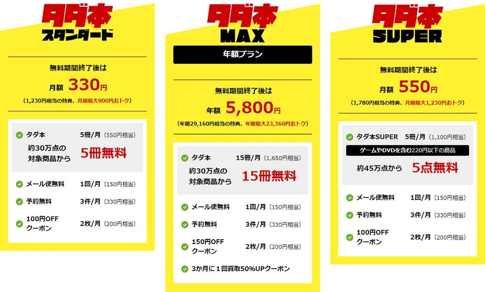 タダ本のプラン