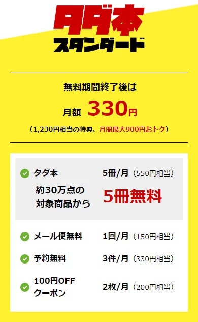 タダ本のプラン スタンダード