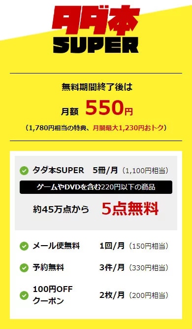 タダ本のプラン SUPER